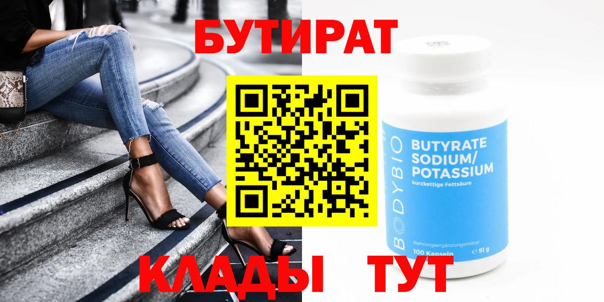 БУТИРАТ  Старая Купавна  БУТИРАТ 1.4BDO 