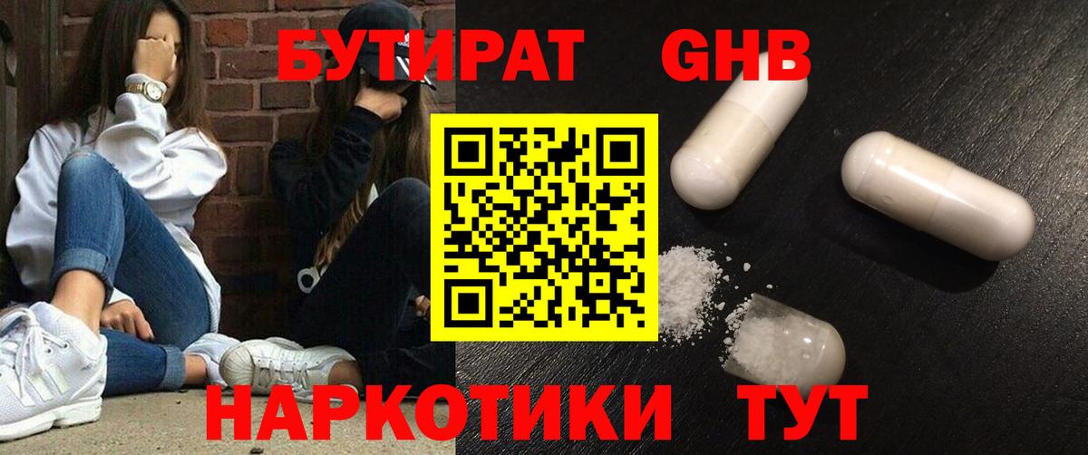 Бутират Butirat Старая Купавна