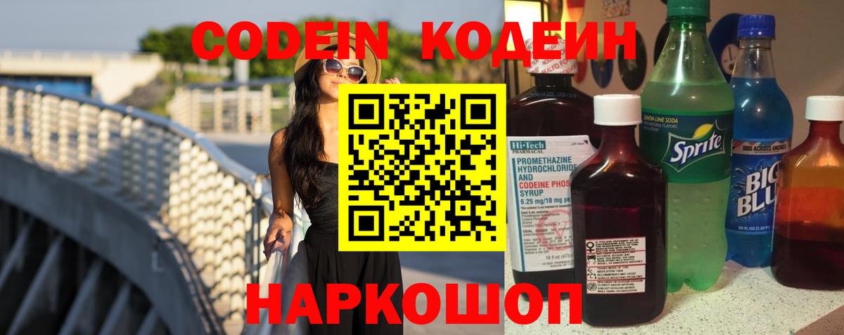Codein Purple Drank  Codein напиток Lean (лин)  Вход с VPN  Старая Купавна 